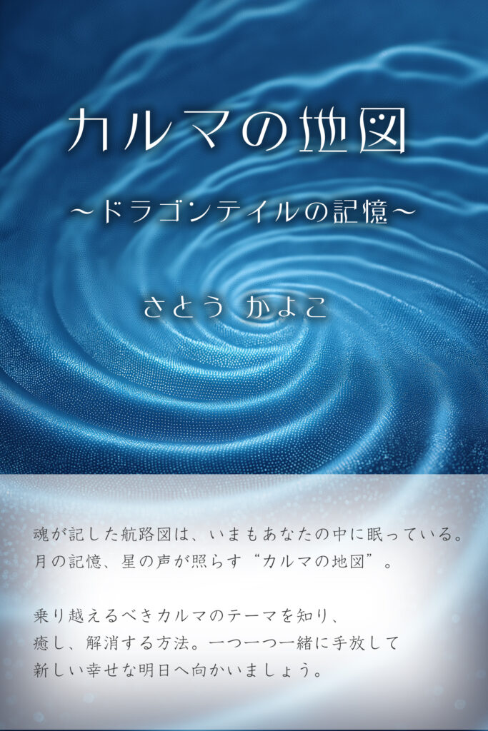 カルマの地図／きらら舎